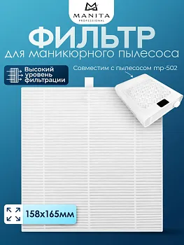 Manita Professional ФИЛЬТР для пылесоса MP502