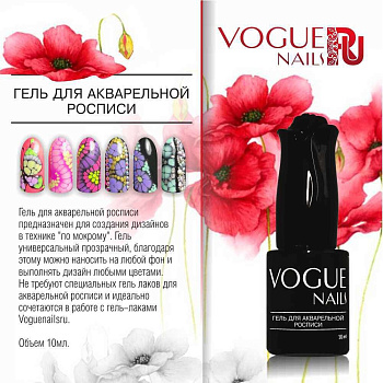 Vogue Nails Гель для акварельной росписи, 10мл Vogue Nails Гель для акварельной росписи, 10мл