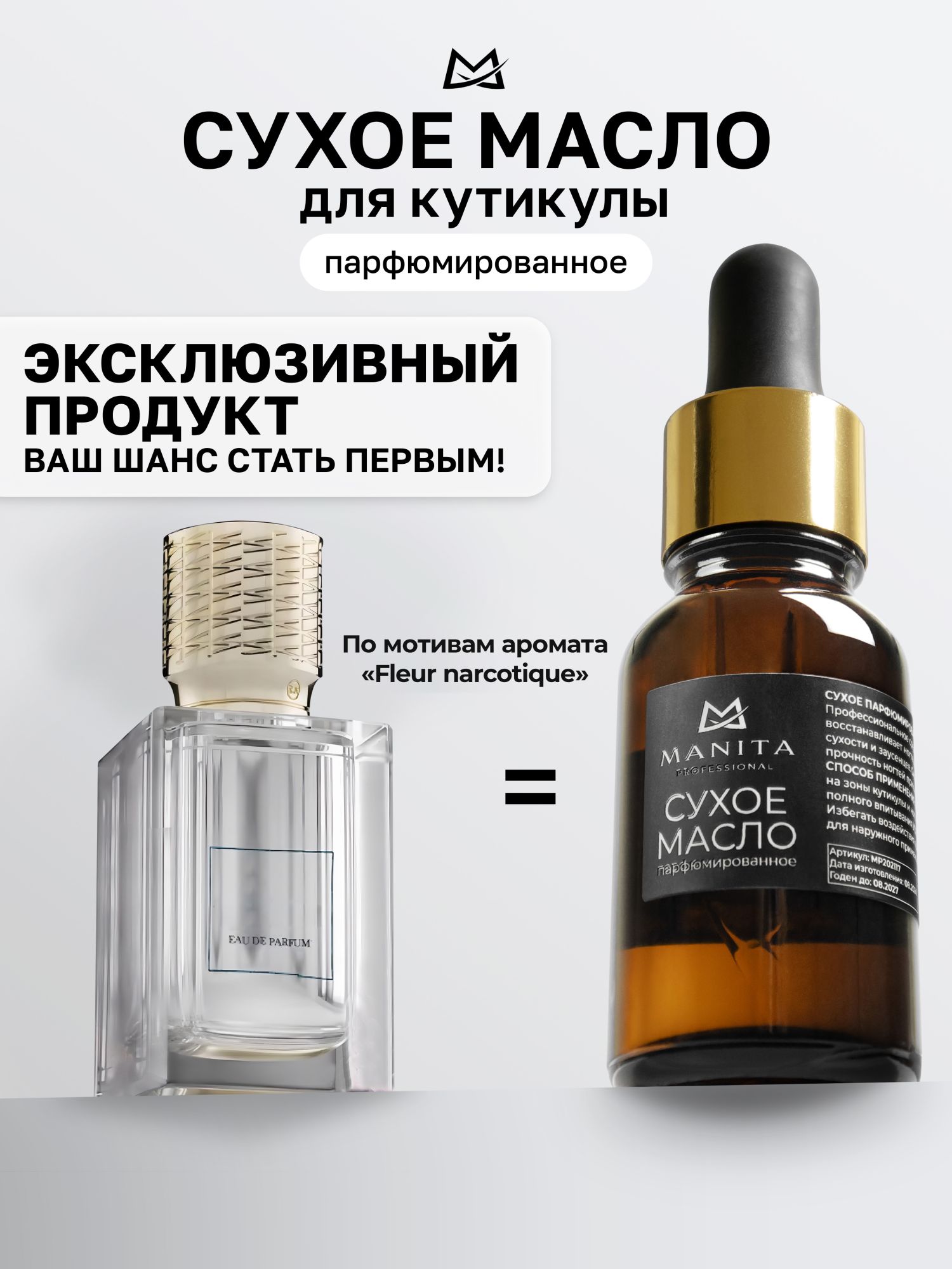 Manita Professional Масло для кутикулы сухое парфюм, FLEUR NARCOTIQUE, 15 ml