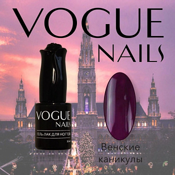 Vogue Nails Гель-лак Венские каникулы, 10мл Vogue Nails Гель-лак Венские каникулы, 10мл