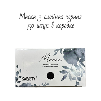 Маска 3-х слойная, мелтблаун, черная, 50 шт. в коробке SAF&TY