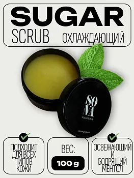 Sova de Luxe Сахарный скраб Охлаждающий Sugar Scrub, 100 г