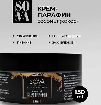 Sova De Luxe Увлажняющий крем-парафин Кокос, 150гр