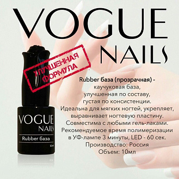 Vogue Nails Rubber База для гель-лака, 10мл Vogue Nails Rubber База для гель-лака, 10мл