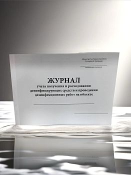 Журнал учета получения и расходования дезсредств и проведения дезинф-ых работ на объекте.