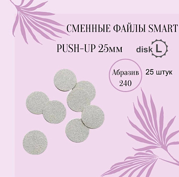 Smart Master Файлы ДИСК L  Push UP 240 грит, 25шт Smart Master Файлы ДИСК L  Push UP 240 грит, 25шт