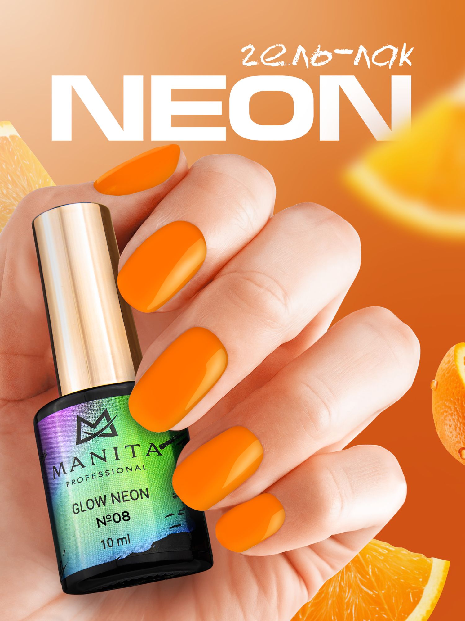 Manita Professional Гель-лак "GLOW NEON" неоновый №8, 10 мл 