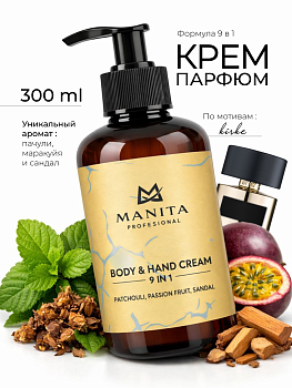 Manita Professional Крем для рук и тела PATCHOULI, PASSION FRUIT, SANDAL 300 мл.