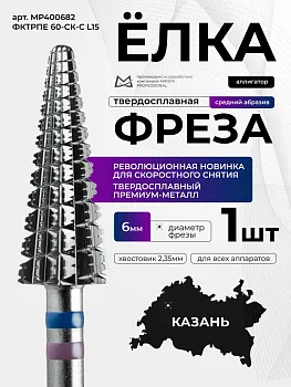 Фреза ТВС Конус (Ёлка) сине-фиолетовая d 6,0 мм ФКТрПЕ 60-СК-С L15 Аллигатор Manita Professional