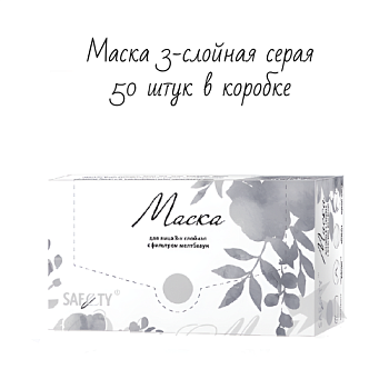 Маска 3-х слойная, мелтблаун, серая , 50 шт. в коробке SAF&TY