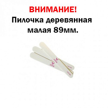 Option Пилка деревянная для натуральных ногтей 120/180 Малая Option Пилка деревянная для натуральных ногтей 120/180 Малая