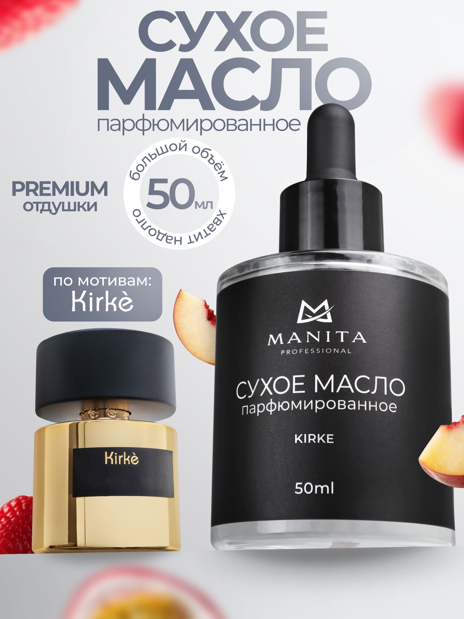 Manita Professional Масло для кутикулы сухое парфюм, KIRKE, 50 ml