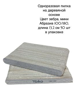 Yoko Пилки одноразовые 50 шт зебра 13,2 см 100/180 грит Yoko Пилки одноразовые 50 шт зебра 13,2 см 100/180 грит