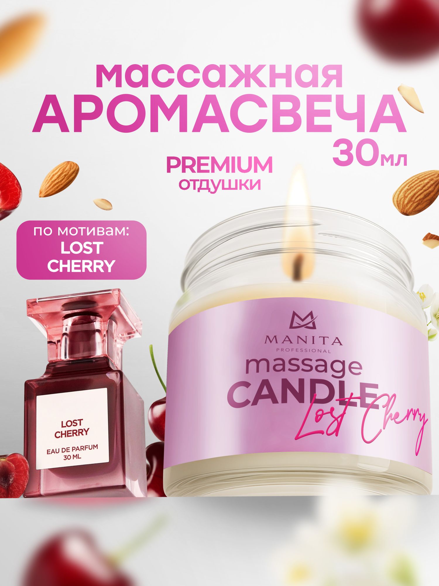 Manita Professional Свеча LOST CHERRY, 30 мл