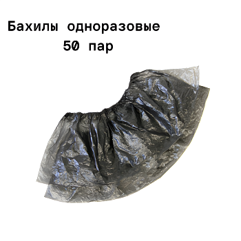 Бахилы полиэтиленовые, черные 100шт/уп.
