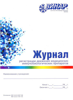 Журнал регистрации движения медицинских иммунобиологических препаратов