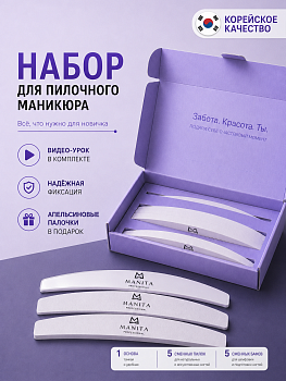 Manita Professional Набор для пилочного маникюра (основа+файлы)
