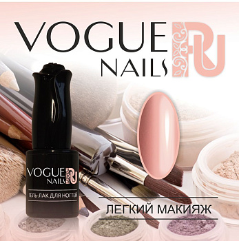 Vogue Nails Гель-лак Легкий макияж, 10мл Vogue Nails Гель-лак Легкий макияж, 10мл