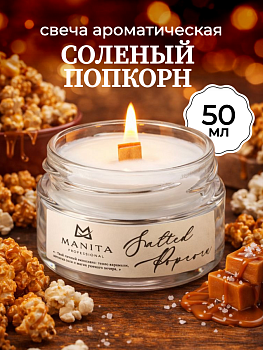 Ароматическая Свеча Manita Professional SALTED POPCORN, 50 мл