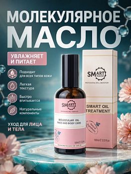 Smart Master Молекулярное масло, Парфюм, 100мл