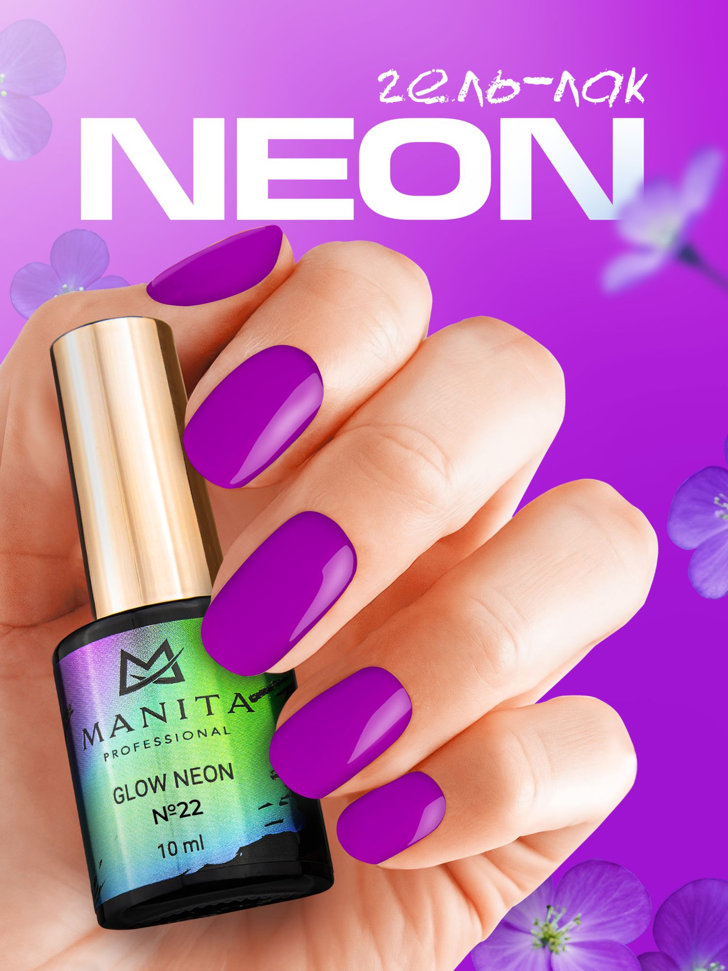 Manita Professional Гель-лак "GLOW NEON" неоновый №22, 10 мл 