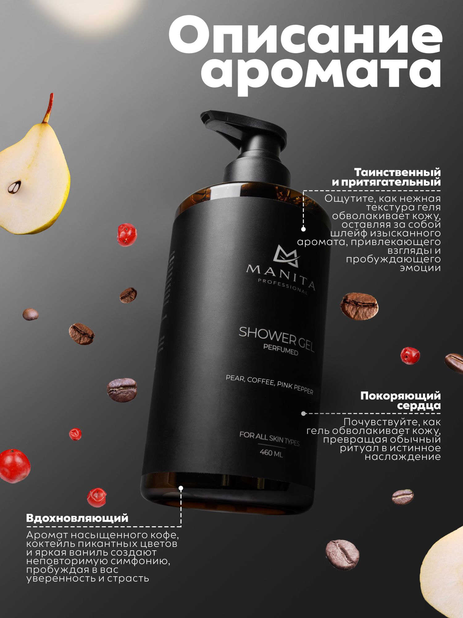 Manita Professional Гель для душа парфюмированный «PEAR,COFFEE,PINK PEPPER», 460 мл