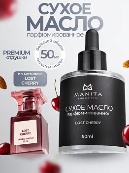 Manita Professional Масло для кутикулы сухое парфюм, LOST CHERRY 50 ml Manita Professional Масло для кутикулы сухое парфюм, LOST CHERRY 50 ml