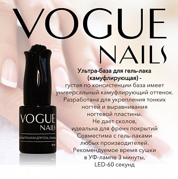 Vogue Nails Ультра база для гель-лака Камуфлирующая, 10мл Vogue Nails Ультра база для гель-лака Камуфлирующая, 10мл