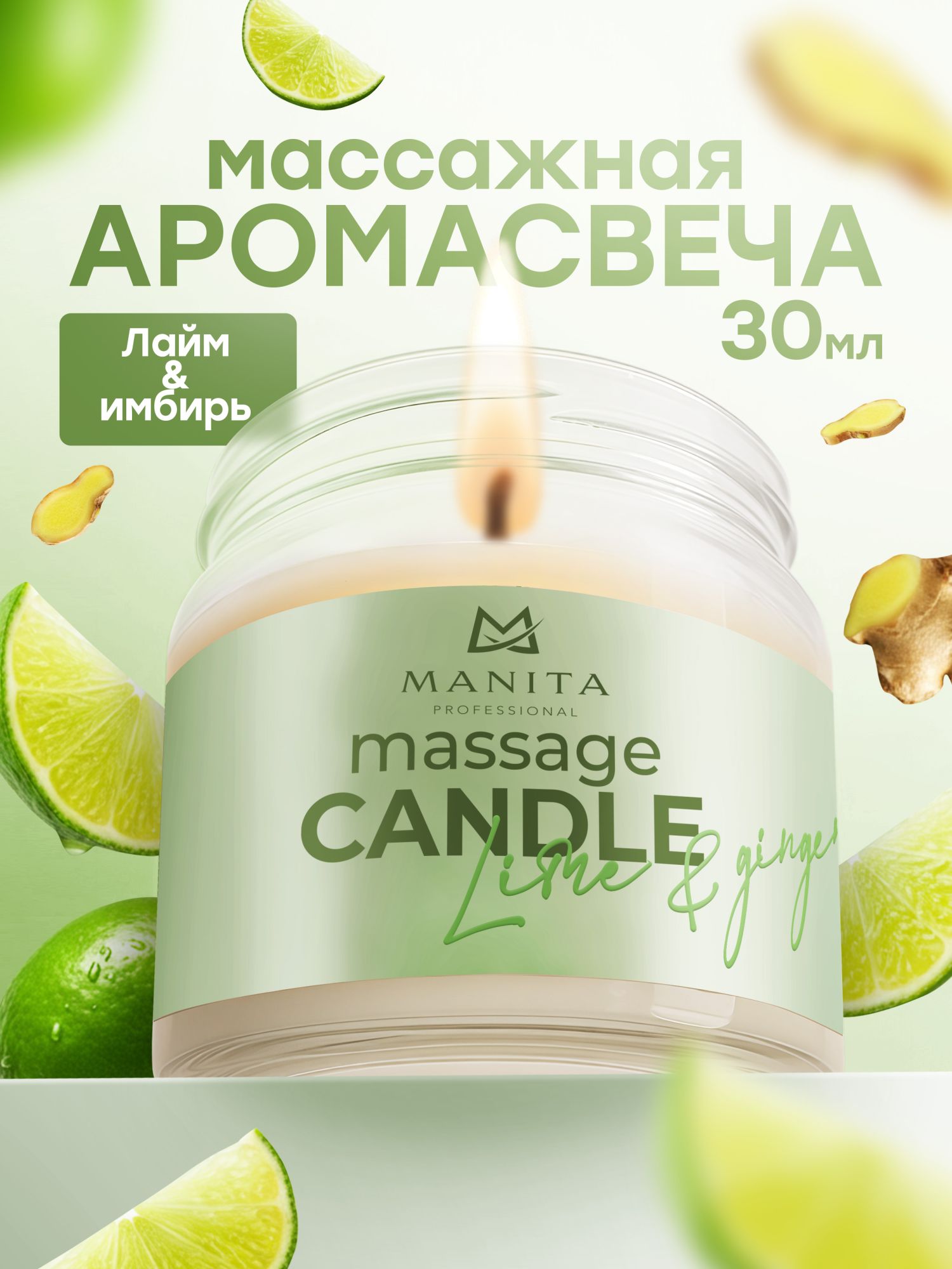Manita Professional Свеча LIME & GINGER, 30 мл