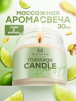 Manita Professional Свеча LIME & GINGER, 30 мл