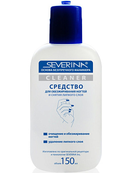 Severina Средство для обезжиривания и снятия липкого слоя, 150мл
