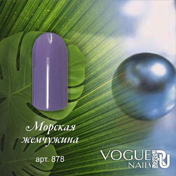 Vogue Nails Гель-лак Морская жемчужина, 10мл Vogue Nails Гель-лак Морская жемчужина, 10мл