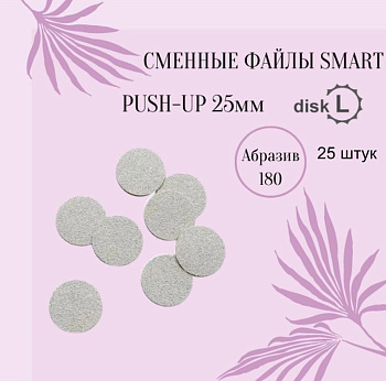 Smart Master Файлы ДИСК L  Push UP 180 грит, 25шт