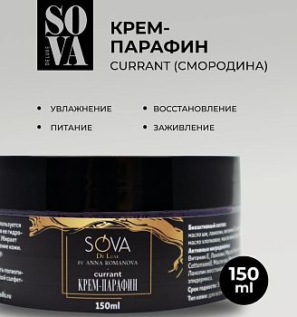 Sova De Luxe Увлажняющий крем-парафин Смородина, 150гр