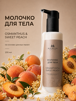 Manita Professional Молочко для тела OSMANTHUS,SWEET PEACH 200 мл