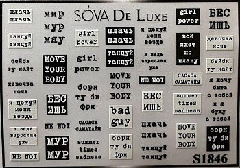 Sova De Luxe Стикер S1846 B/W