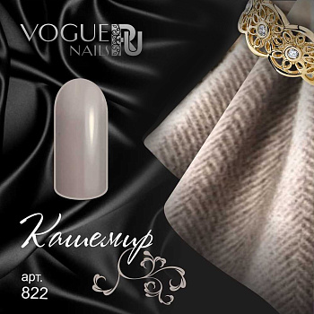 Vogue Nails Гель-лак Кашемир, 10мл Vogue Nails Гель-лак Кашемир, 10мл