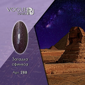 Vogue Nails Гель-лак Загадка сфинкса, 10мл Vogue Nails Гель-лак Загадка сфинкса, 10мл