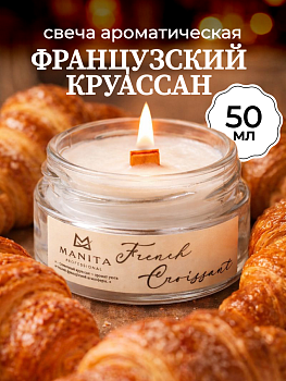 Ароматическая Свеча Manita Professional FRENCH CROISSANT, 50 мл