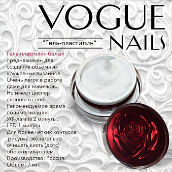 Vogue Nails Гель-пластилин, Белый, 7гр Vogue Nails Гель-пластилин, Белый, 7гр
