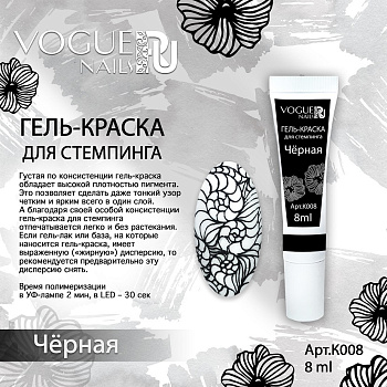Vogue Nails Гель-краска для стемпинга, Черная Vogue Nails Гель-краска для стемпинга, Черная