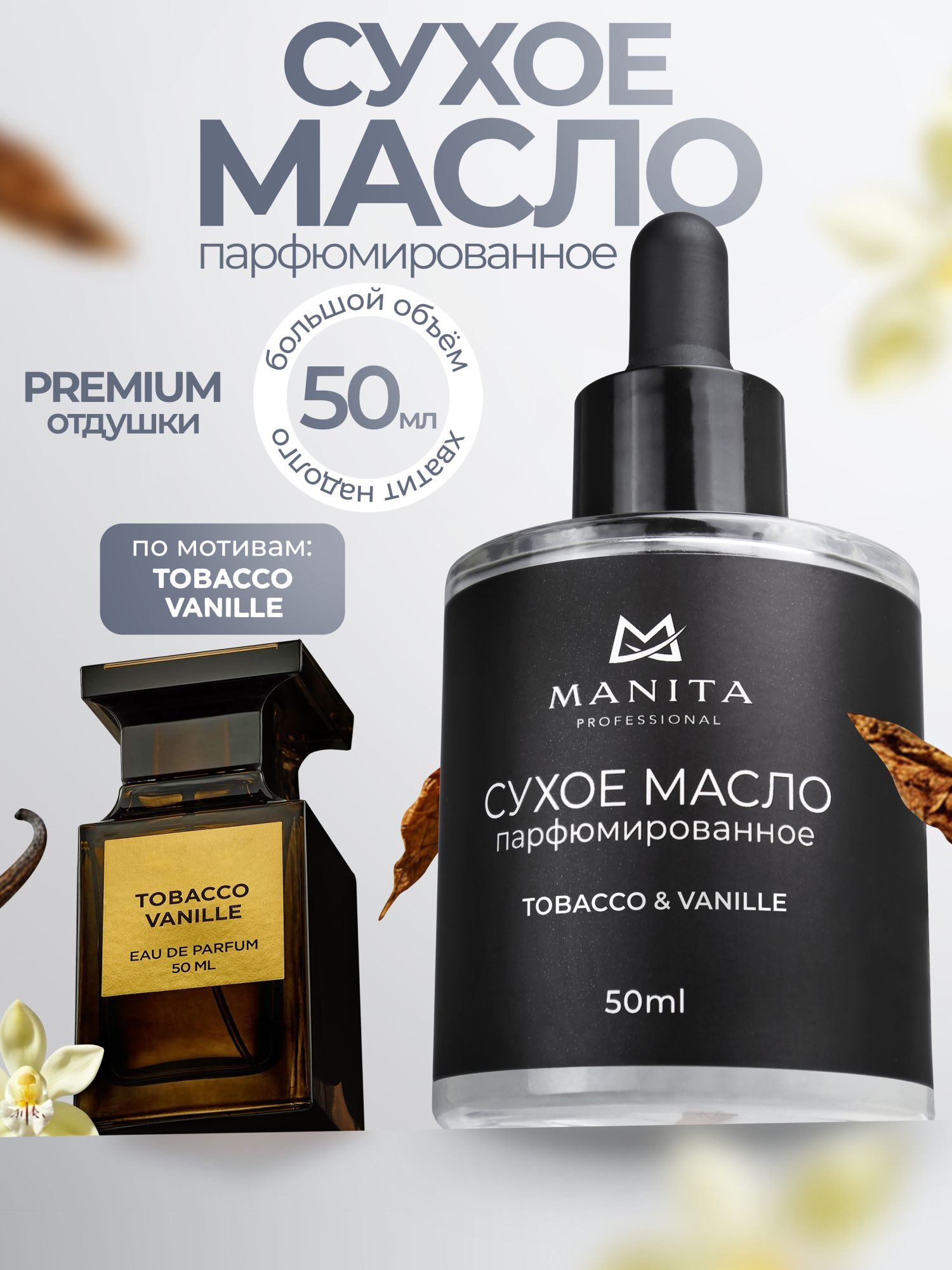 Manita Professional Масло для кутикулы сухое парфюм,TOBACCO & VANILLE 50 ml