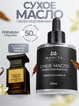 Manita Professional Масло для кутикулы сухое парфюм,TOBACCO & VANILLE 50 ml