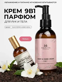 Manita Professional Крем для рук и тела BLACK PEPPER,AMBER NEROLI, 150 мл