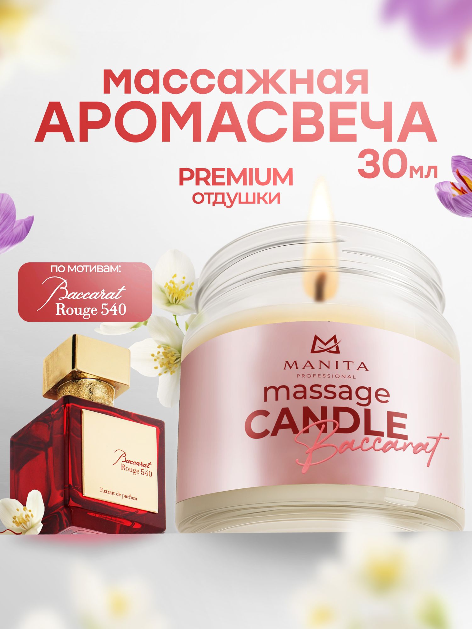 Manita Professional Свеча BACCARAT 540 30 мл