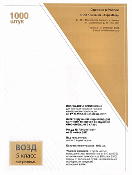 Индикаторы воздушной стерилизации МАРКЕР 5 класс 1000шт