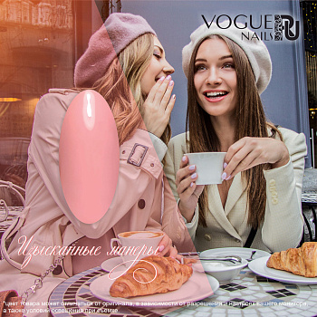 Vogue Nails Гель-лак Изысканные манеры, 10мл Vogue Nails Гель-лак Изысканные манеры, 10мл