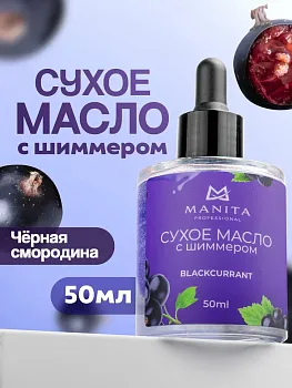 Manita Professional Масло для кутикулы сухое BLACKCURRANT 50 ml