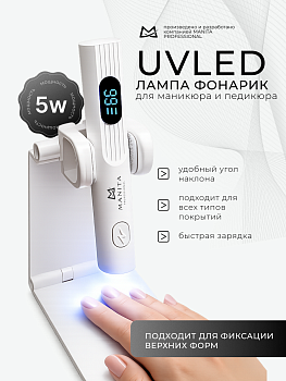 Manita Professional Лампа LED/UV 5W белая