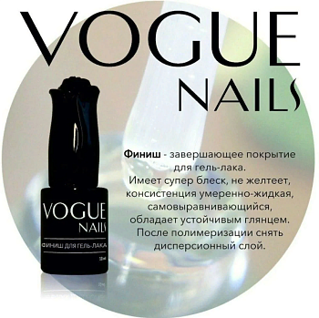 Vogue Nails Финиш для гель-лака, 10мл Vogue Nails Финиш для гель-лака, 10мл